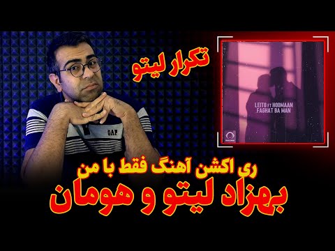 ری اکشن آهنگ فقط با من از بهزاد لیتو و هومان - بهزاد لیتو ضعیف شده؟