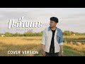 กะส่างเถาะ เจษฎา นาหลวง COVER VERSION ต้นฉบั�