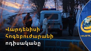 Մեկը՝ շղթայված, մյուսը՝ մահճակալին սավանով կապկպված... Վարդենիսի հոգեբուժարանի ոդիսականը
