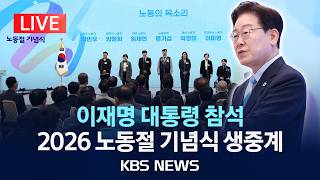 [LIVE] 이재명 대통령, 2026 노동절 기념식 참석 생중계/2026년 5월 1일(금)/KBS