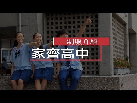 家齊高中制服介紹