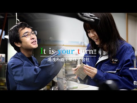 【湯浅糸道工業株式会社｜リクルート動画】