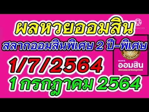 ตรวจ หวย ออมสิน