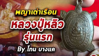หลวงปู่หลิว  l หยิบกล้องส่องพระ กับโทนบางแค 24/09/63 หลวงปู่หลิว  l หยิบกล้องส่องพระ กับโทนบางแค 24/09/63