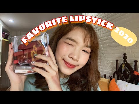 FAVORITE LIPSTICK 2020💋 รวมลิปที่ชอบแห่งปี10กว่าแท่ง คละรวมทุกเนื้อ! /SONGJE