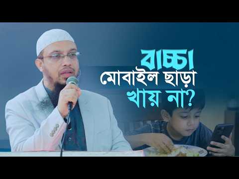 সন্তান লালন-পালনে যে ভুলগুলো আমরা অজান্তেই করছি | Islamic Parenting Guidelines | Shaikh Ahmadullah