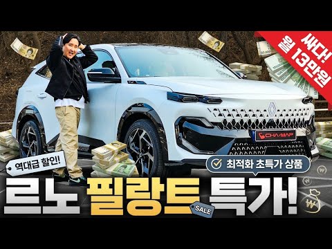 ????르노 필랑트 가격 미쳤다… 최대 480만원 특가 떴다 도대체 얼마나 싸길래.. ㄷㄷㄷ 서두르세요!!