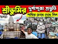 শ্রীভূমির প্যান্ডেল Drone View Sreebhumi Durga Puja 2025 Last Mi