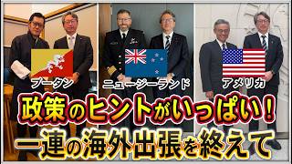 Download lagu 【20:00～生配信！】ブータン、ニュージーランド、アメリカ…政策のヒントがいっぱい！一連の海外出張を終えて【平将明の地上波いらず】 mp3