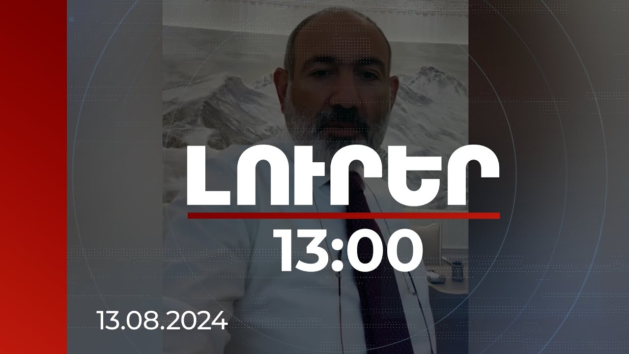 Լուրեր 13:00 | Վարչապետն անդրադարձել է մայթերի զավթման վերաբերյալ տեսանյութի մեկնաբանություններին