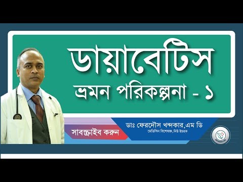 ডায়াবেটিস এবং ভ্রমন পরিকল্পনা-১