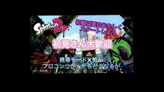 【生放送】スプラトゥーン２おはよう！全ルールX目指してガチマ【初見さん大歓迎】