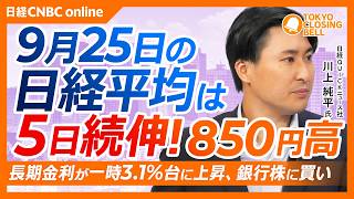 【9月25日(金)東京株式市場】#日経平均株価 は5日続伸📈850円高／長期金利一時3.1%で銀行株に買い／AI半導体株が上昇、ソフトバンクGは逆行安／今後は日銀・米雇用統計・マイクロン決算に注目