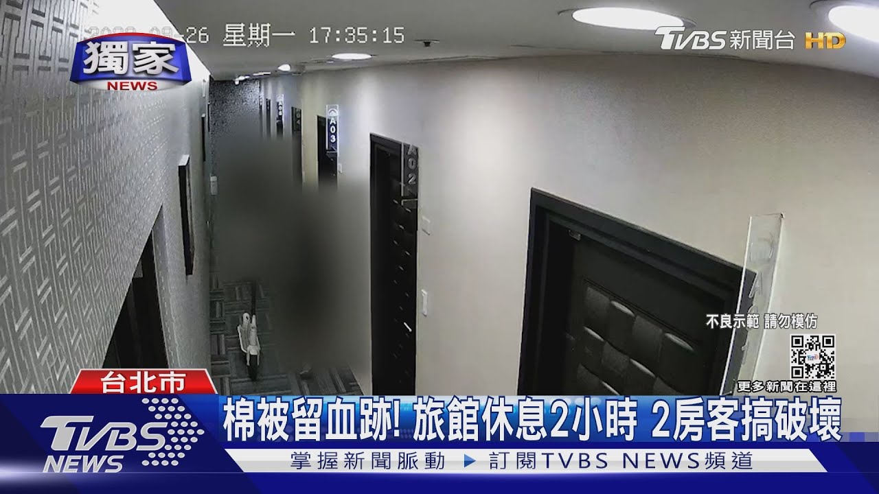 棉被留血跡！旅館休息2小時　2房客搞破壞