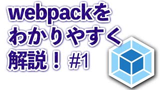 #1 わかりにくいwebpackをわかりやすく解説！