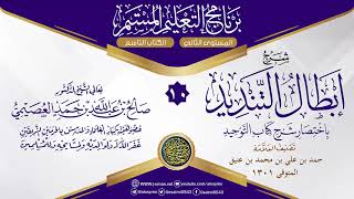 المجلس 10 من شرح (إبطال تنديد باختصار شرح كتاب التوحيد) لحمد بن عتيق | الشيخ صالح العصيمي image