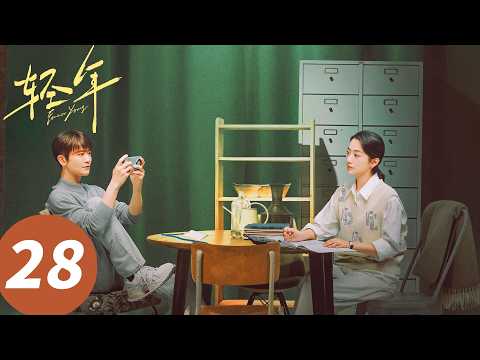 ENG SUB【Forever Young】EP28 (Wallace Huo, Tian Yu, Sophie Zhang, ZhenyuQiao)