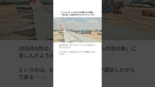 【ベトナム】1ヶ月で6,200便以上が遅延。「空の旅」は余裕を持ったスケジュールを #ベトナム #ベトナム旅行 #ベトナム生活
