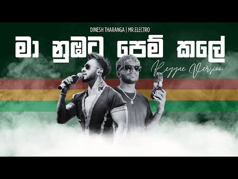 Maa Nubata Pemkale | මා නුඹට පෙම් කලේ | Dinesh Tharanga Reggae Version  (Official Lyrics Video)