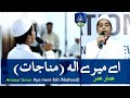 Aye Mere Ilah Sun Meri Sada I Beautiful Nasheed I Ammar Umer I اے میرے اله سن میری ص