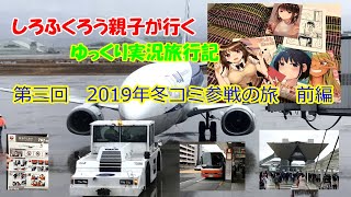 ☆2019冬コミ参戦の旅　前編☆　【第三回　しろふくろう親子が行くゆっくり実況旅行記】