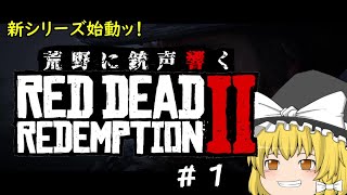 [感謝の続編]荒野に銃声響くRDRⅡ実況”RED DEAD REDMPTION”パート1