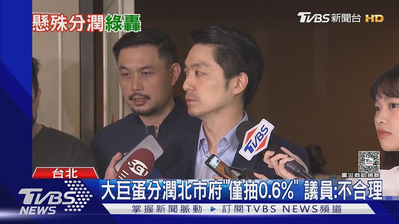 大巨蛋分潤北市府「僅抽0.6%」 議員:不合理
