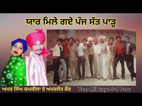 ✨ ਯਾਰ ਮਿਲੇ ਗਏ ਪੰਜ ਸੱਤ ਪਾੜੂ ✨ Yaar Mil Gaye Panj Sat ✨ ਅਮਰ ਸਿੰਘ ਚਮਕੀਲਾ & ਅਮਰਜੋਤ @honeydurka