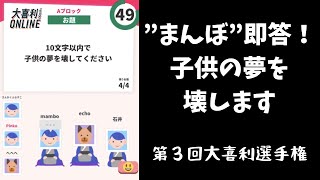 【大喜利オンライン】まんぼが即答！子供の夢壊す（第３回）