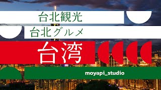 【台湾編#02】今日は台北観光　台北グルメと酒盛り