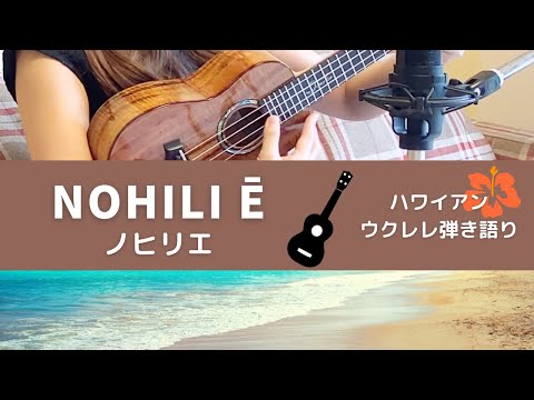 【ノヒリエ Nohili E】歌詞付 ウクレレ 弾き語り ハワイアン