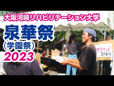 リハビリテーション学科 【学園祭】カワリハの「泉華祭2023」の様子