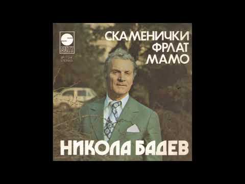 Oj ti pile, slavej pile - Nikola Badev