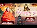 LIVE श्री शिव महापुराण कथा Kailashanand Giri Ji Maharaj 09 Mar S