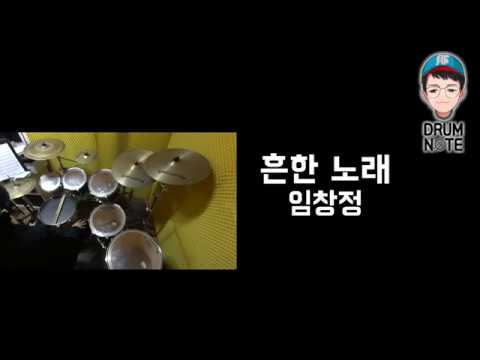 흔한노래 - 임창정 l 드럼악보영상 l 창원드럼노트
