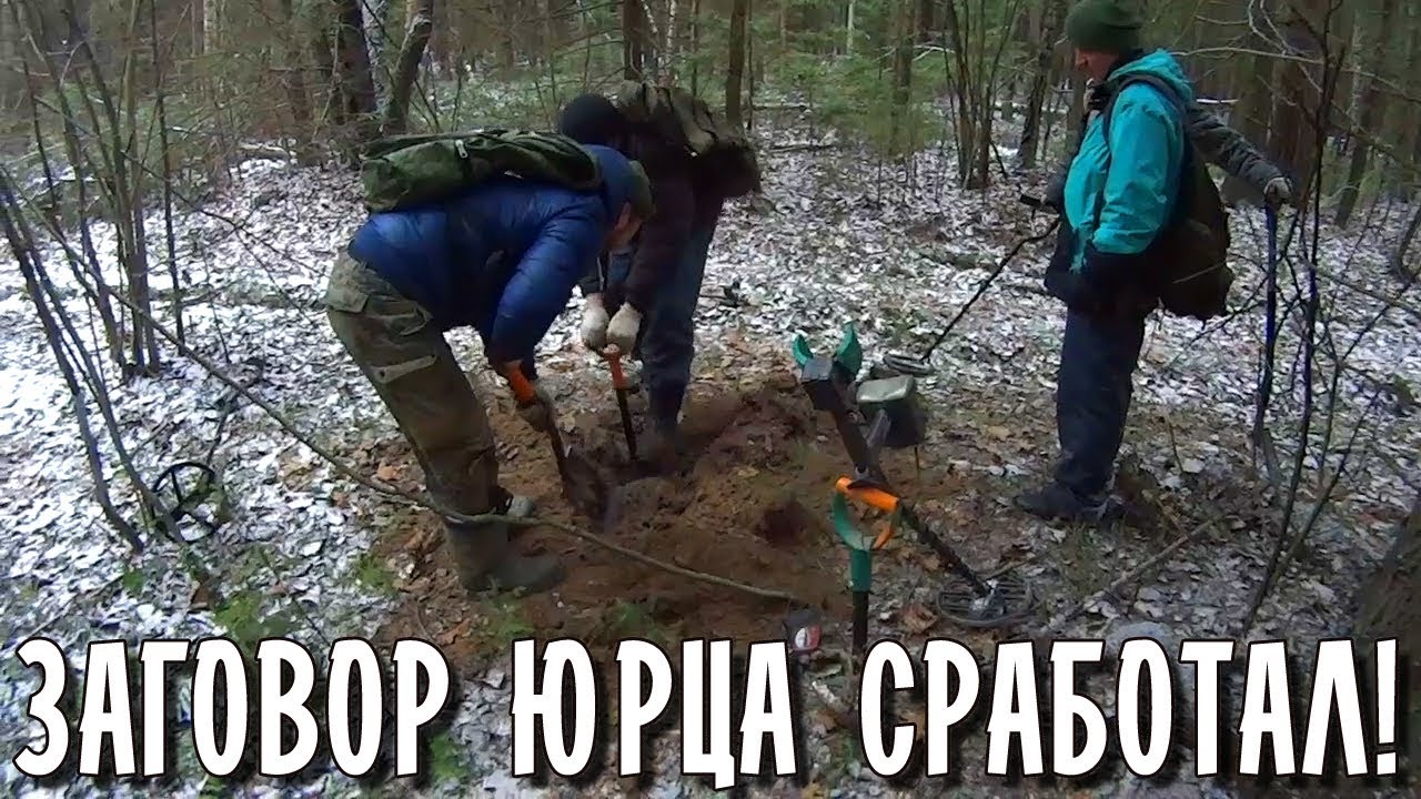 МЫ И НЕ ДУМАЛИ НАЙТИ ТАКОЕ В ЛЕСУ ... ЗАГОВОР ЮРЦА СРАБОТАЛ!
