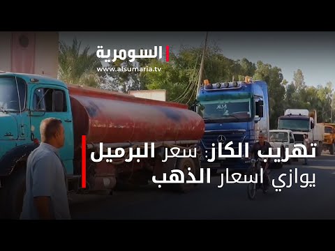شاهد بالفيديو.. تهريب الكاز سعر البرميل يوازي اسعار الذهب‎‎