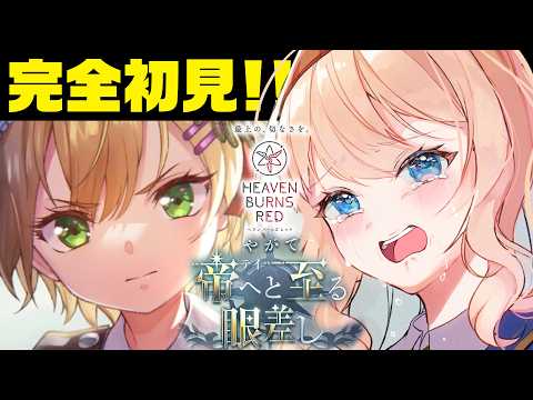 【#ヘブバン】涙腺が緩すぎる声デカ女が「 やがて帝へと至る眼差し 」読むぜ！※ネタバレ注意＆NG【感情系奇声女はらまき/感情爆発系Vtuber】