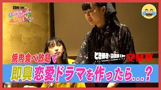 〜焼肉食べ放題えんらく×恋のシェイプアップコラボ後編〜ときめき♡バロメーター上昇TV ep 38