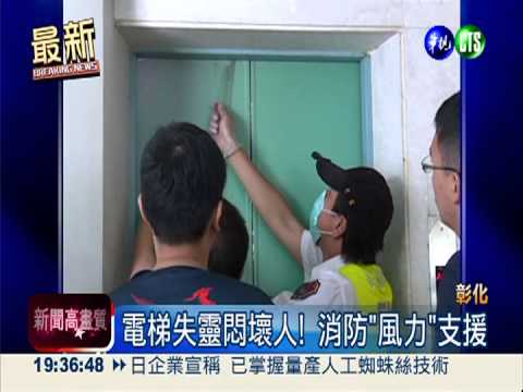 補習班電梯驚魂 2生受困40分鐘