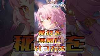 【崩壊スターレイル】秘技を無限に打つ方法！#崩壊スターレイル#honkaistarrail