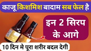काजू किसमिस बादाम सब फेल है इन 2 सिरप के आगे 10 दिन में पूरा शरीर बदल देगा Multivitamin Syrup!