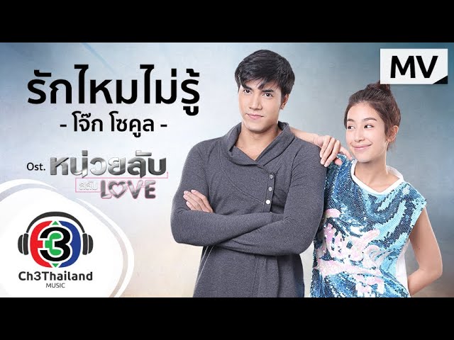 รักไหมไม่รู้ - โจ๊ก โซคูล