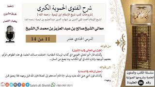 شرح الفتوى الحموية الكبرى (11) لمعالي الشيخ صالح آل الشيخ - عقيدة - كبار العلماء image