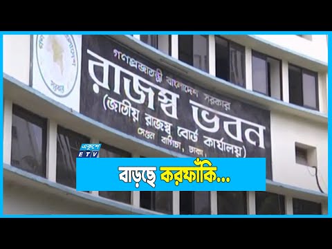 `কর ফাঁকির সংস্কৃতি থেকে বের হতে পারছে না দেশ`