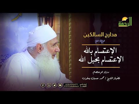 مدارج السالكين منزلة الاعتصام  الاعتصام بحبل الله || فضيلة الشيخ محمد حسين يعقوب