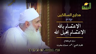 مدارج السالكين منزلة الاعتصام  الاعتصام بحبل الله || فضيلة الشيخ محمد حسين يعقوب