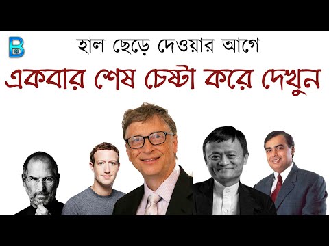হাল ছেড়ে দেওয়ার আগে একবার শেষ চেষ্টা করে দেখুন | Don't Give Up Hope | Bengali Motivational Video