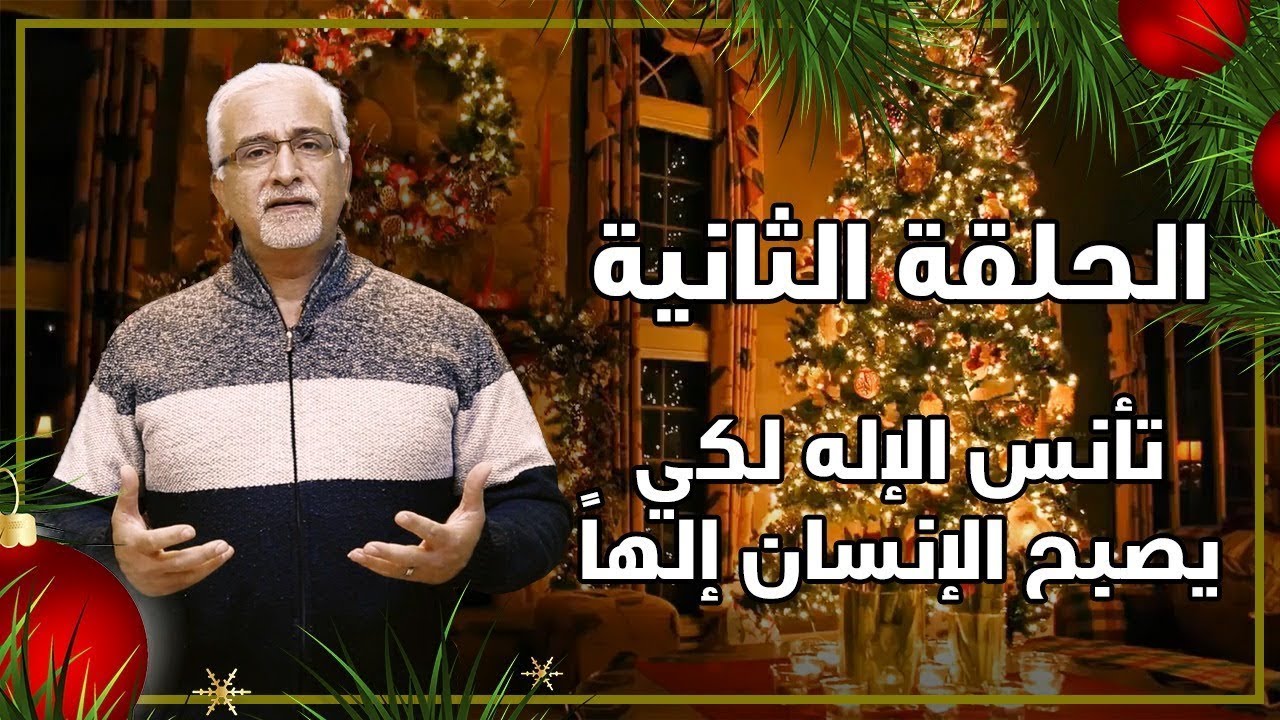 رموز عيد الميلاد - تأنس الإله لكي يصبح الإنسان إلهاً