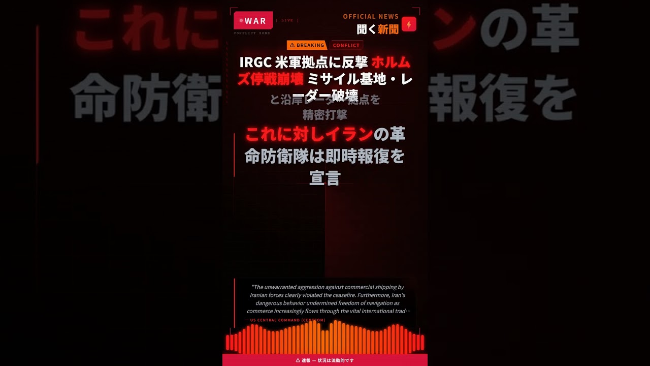 IRGC 米軍拠点に反撃 ホルムズ停戦崩壊 ミサイル基地・レーダー破壊